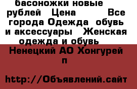 басоножки новые 500 рублей › Цена ­ 500 - Все города Одежда, обувь и аксессуары » Женская одежда и обувь   . Ненецкий АО,Хонгурей п.